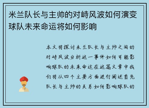 米兰队长与主帅的对峙风波如何演变球队未来命运将如何影响