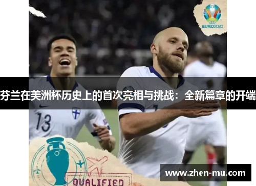 芬兰在美洲杯历史上的首次亮相与挑战：全新篇章的开端