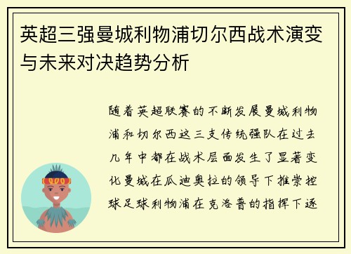 英超三强曼城利物浦切尔西战术演变与未来对决趋势分析