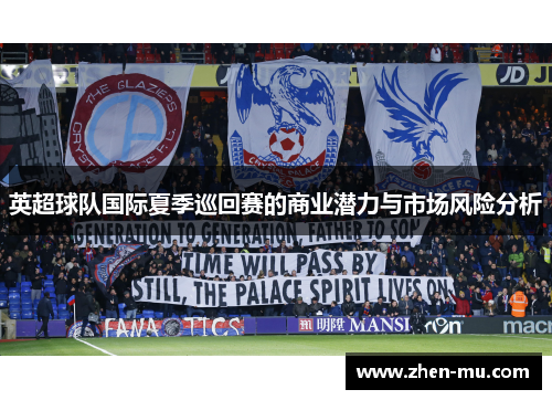 英超球队国际夏季巡回赛的商业潜力与市场风险分析