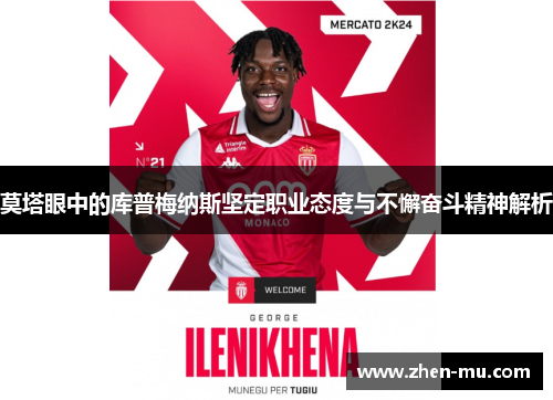 莫塔眼中的库普梅纳斯坚定职业态度与不懈奋斗精神解析