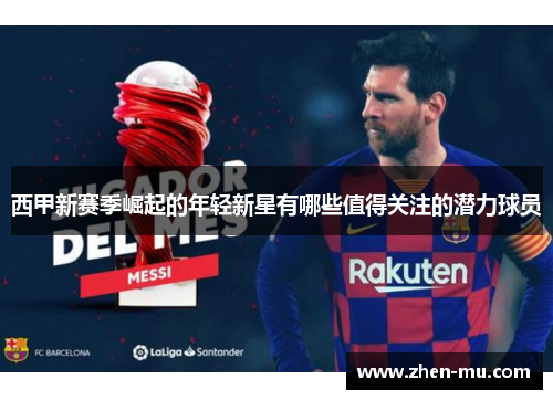 西甲新赛季崛起的年轻新星有哪些值得关注的潜力球员