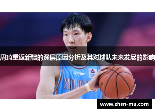 周琦重返新疆的深层原因分析及其对球队未来发展的影响