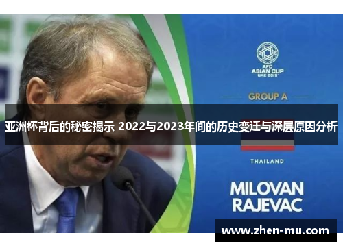 亚洲杯背后的秘密揭示 2022与2023年间的历史变迁与深层原因分析