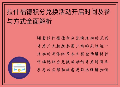 拉什福德积分兑换活动开启时间及参与方式全面解析 拉什福德积分兑换活动开启时间及参与方式全面解析